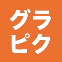 グラピク (@gra_pic_) 's Twitter Profile Photo