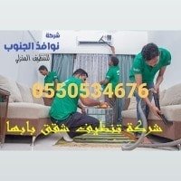 شركة تنظيف منازل بخميس مشيط بابها بالواديين بطريب بتندحة بوادي إبن هشبل بمنطقة عسير بظهران الجنوب باحد رفيدة بالرياض تنظيف مجالس سجاد كنب موكيت فرشات خزانات شق