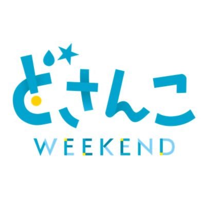 STV土曜の朝がリニューアル❗【どさんこWEEKEND】が、毎週土曜日〔9:25~10:25〕にお引っ越し📺出演陣もリニューアル❗札幌出身フリーAN【アンヌ遙香】、旭川出身【明石英一郎】がスタジオに。札幌出身【上杉周大】は道内を駆け回りジャーナルな話題を調査🎤週末に役立つ生活情報を、より深掘りしてお届けします❗