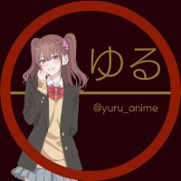 ゆる𝕶🔴夜空会💫🍒 (@yuru_anime) 's Twitter Profile Photo ゆる𝕶🔴夜空会💫🍒 (@yuru_anime) 's Twitter Profile Photo