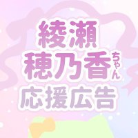 綾瀬穂乃香誕生日応援広告企画 (@honoka0529pj) 's Twitter Profile Photo 綾瀬穂乃香誕生日応援広告企画 (@honoka0529pj) 's Twitter Profile Photo