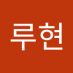 이루현 (@luhyeo_n) Twitter profile photo 이루현 (@luhyeo_n) Twitter profile photo