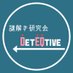 SUAC 謎解き研究会 【DetEQtive】 (@deteqtive_suac) Twitter profile photo SUAC 謎解き研究会 【DetEQtive】 (@deteqtive_suac) Twitter profile photo