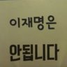 hkkjml_fuck's profile picture. 이재명은 대한민국의 정치를 양아치정치판으로 만든 자. 이제 대한민국을 부패천국화하여 나라를 망하게 하려는 자.