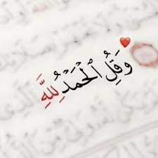 اللَّهُمَّ إِنِّي أَسْأَلُكَ نَفْسًا بِكَ مُطْمَئِنَّةً ، تُؤْمِنُ بِلِقَائِكَ ، وَتَرْضَى بِقَضَائِكَ ، وَتَقْنَعُ بِعَطَائِكَ 🤲