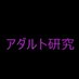 アダルト研究 (@kd7edmgqbm30562) Twitter profile photo アダルト研究 (@kd7edmgqbm30562) Twitter profile photo