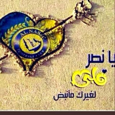 💛قالو : علامك 💛رافع الراس متباهي💙
قلت : كلنا بشر بس 💙أنا ( نصراوي)💙
💙