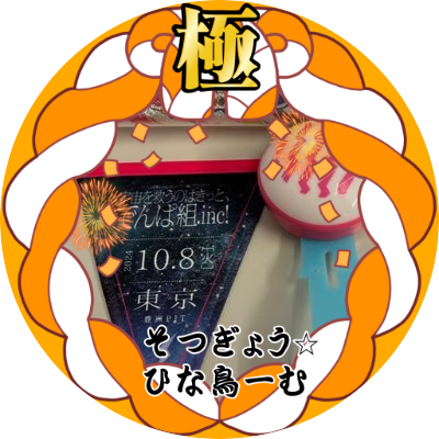 🫶 → でんぱ組/いきものがかり/天月さん/96猫さん/SKZ/ビーファ/King Gnu/ヒプマイ/パラライ/居酒屋巡り🥃🍷/中華/多国籍料理/アニメ/旅行✈️/島🏝️/バスケ🏀/スノボ🏂/SUP🏖️/マラソン🏃♀️ えいたそちゃん、みりんちゃんの現場にはよく顔出すかもです🙌