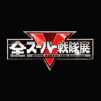 全スーパー戦隊展【公式】 (@sentai50th_ten) 's Twitter Profile Photo 全スーパー戦隊展【公式】 (@sentai50th_ten) 's Twitter Profile Photo