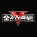 全スーパー戦隊展【公式】 (@sentai50th_ten) Twitter profile photo 全スーパー戦隊展【公式】 (@sentai50th_ten) Twitter profile photo