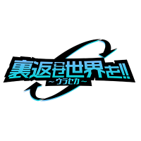 裏返せ世界を!!〜ウラセカ〜 (@uragaes_sekaiwo) 's Twitter Profile Photo 裏返せ世界を!!〜ウラセカ〜 (@uragaes_sekaiwo) 's Twitter Profile Photo