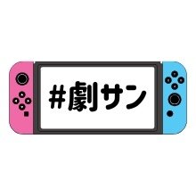 劇団サンバカーニバル (@fmfujigekisan) / X