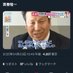 消費税を守り抜く!立憲民主党のエース(笑)パパ活🫂💞野郎の米山隆一議員 (@d7292972) Twitter profile photo 消費税を守り抜く!立憲民主党のエース(笑)パパ活🫂💞野郎の米山隆一議員 (@d7292972) Twitter profile photo