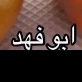 ابو فهد (@tarawadh03) Twitter profile photo