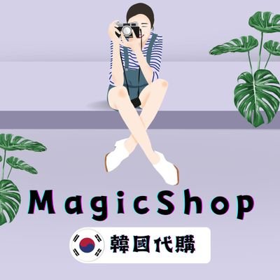 MagicShop韓國代購 💫歡迎認證さんのプロフィール画像