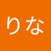 平野りな (@satoya20224343) Twitter profile photo