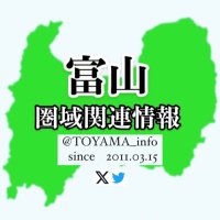 富山 圏域情報(情報提供受付中) #がんばれ北陸 (@toyama_info) 's Twitter Profile Photo 富山 圏域情報(情報提供受付中) #がんばれ北陸 (@toyama_info) 's Twitter Profile Photo