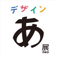 デザインあ展neo (@ah_ten_neo) 's Twitter Profile Photo デザインあ展neo (@ah_ten_neo) 's Twitter Profile Photo