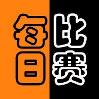 每日大赛 (@meiridasai_52) 's Twitter Profile Photo 每日大赛 (@meiridasai_52) 's Twitter Profile Photo