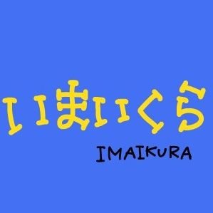 「今井蔵」のチャンネル名で活動しております!夫婦でゲーム配信したり、私単独のゲーム実況動画をあげたりしてるので、よかったら見ていってくださいな!
※無言フォロー失礼します😣ファンマ→🐮ファンアート→ #蔵絵
tiktok:https://t.co/rJUtWu8hPF