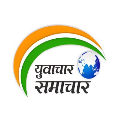 Yuvacharnews's profile picture. युवाओं को नवीनतम शैक्षणिक, साहित्यिक, सांस्कृतिक और प्रतियोगी परीक्षाओं से जुड़ी महत्वपूर्ण जानकारियाँ सरल और प्रभावी रूप में प्रदान करता है।