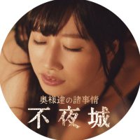 不夜城〜奥様の諸事情〜 (@fuyajousakae) 's Twitter Profile