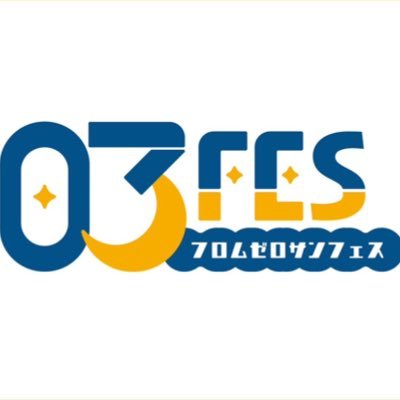 各地からイベント・シーンを持ち寄り、東京・下北沢の地(23区の市外局番03)から再発信をする #03FES!第1回は7月21日、近松/ReG/LIVEHAUS/Daisybar/Studio BAYDの5会場にて開催!