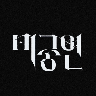 던전밥「개그 컨셉」비공식 일펍 | 2025년 9월 6일 중부권 개최확정 | 25년 기준 성인 여성only | ✉️=프로필 링크 | 서치_ #미궁연