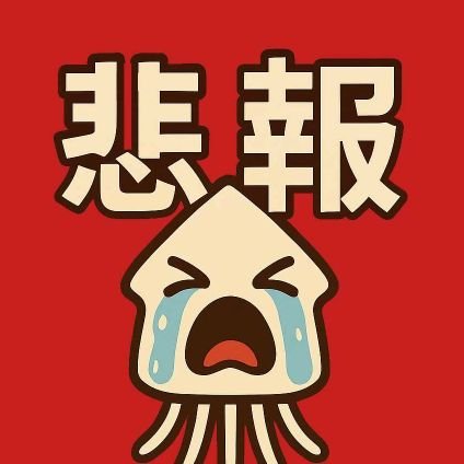 NHK党、兵庫県問題について「面白くて分かりやすい」情報を発信しています。ぜひ楽しんでいってね🎵
いいね、リプ、リツイートしてくれると喜んでイカが寄ってきます❗