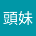 方頭妹 (@yzfgzli5qn94946) Twitter profile photo 方頭妹 (@yzfgzli5qn94946) Twitter profile photo