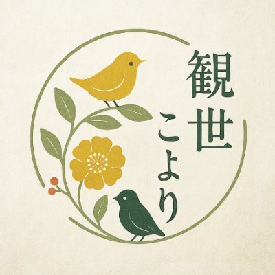 観世こより@新作発売中！🍼さんのプロフィール画像