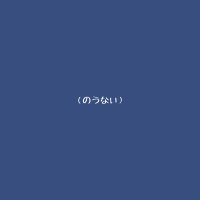 (のうない) (@i_i_ihcomorokna) 's Twitter Profile