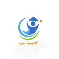 أكاديمية {خبره} للخدمات التعليميه (@albhyrywsa60428) 's Twitter Profile
