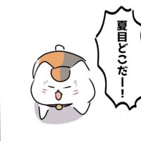 にゃんこ先生 (@nyanco_gasuki) 's Twitter Profile