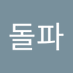 박돌파 (@bagdolpa39807) Twitter profile photo 박돌파 (@bagdolpa39807) Twitter profile photo
