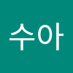 수아 (@sia__723) Twitter profile photo 수아 (@sia__723) Twitter profile photo
