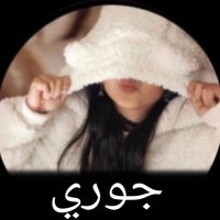 جوري (@rjjjjaa) 's Twitter Profile Photo جوري (@rjjjjaa) 's Twitter Profile Photo
