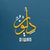 ديوان (@diwandaily) Twitter profile photo ديوان (@diwandaily) Twitter profile photo