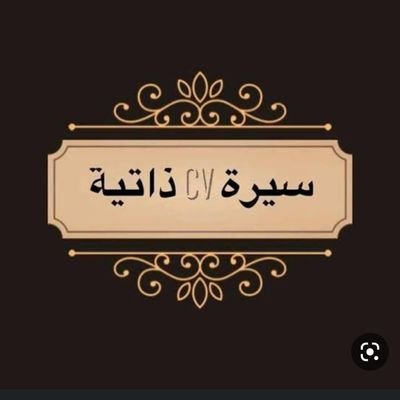 G8000sms's profile picture. أحدث تصميم #السيرة_الذاتية بأشكال متعددة وعصرية 👌 وتصميم #حساب_لينكدان +966556903745
+966549750378
+201140077237