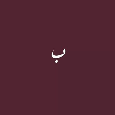نعشق الخيال لانه يأتينا كما نحب انثى الميزان ♎️ |أميره أكتوبر | طالبه في جامعه IAU تخصص HR