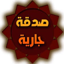 إذا مررت على حسابي اقرأ سورة الفاتحة على روح أمي وأبي
اللهم اغفر لي ولوالدي ولجميع المسلمين والمسلمات الأحياء منهم والأموات