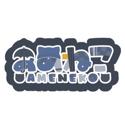 ameneko_ch's profile picture. 思ってた声と違うかも系VTuber☔   
右も左もわかりませんが気ままに動画・short動画投稿やYouTube▷ツイキャス🐦などで22時から配信やっていきます！
ママ→夢川ゆらり
ネームロゴ→@kisaki_eria