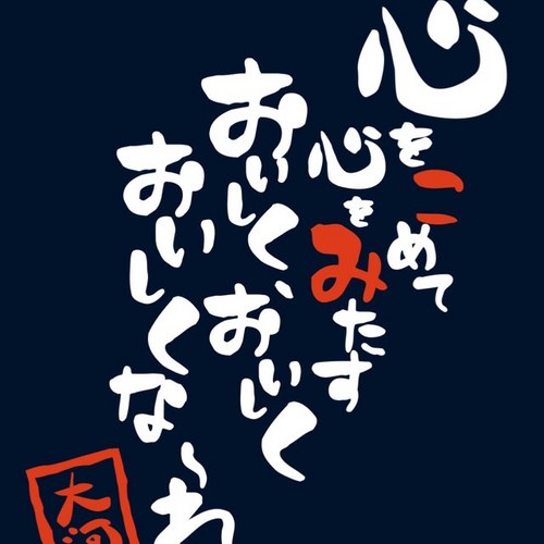 池上製麺所で修行のち2012年5月23日に京都の伏見・深草で本格うどん大河(たいが)をオープンしました。コンセプトは、美味しいだけじゃない、大切な人を連れていきたくなる楽しいお店。よろしくお願いします！