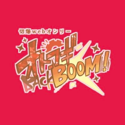 切爆企画アカウント【オトコギbackBOOM！】さんのプロフィール画像