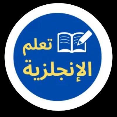 حفظ و تعليم الكلمات الانجليزيه بطريقة سهله | فعل التنبيهات ليصلك كل جديد 🛎 تلجرام 👇