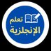 تعلم الانجليزيه (@enlearn9) Twitter profile photo تعلم الانجليزيه (@enlearn9) Twitter profile photo