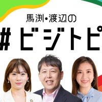 TOKYO FM『馬渕・渡辺の#ビジトピ』 (@biztopi_tfm) 's Twitter Profile Photo TOKYO FM『馬渕・渡辺の#ビジトピ』 (@biztopi_tfm) 's Twitter Profile Photo