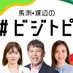 TOKYO FM『馬渕・渡辺の#ビジトピ』 (@biztopi_tfm) Twitter profile photo TOKYO FM『馬渕・渡辺の#ビジトピ』 (@biztopi_tfm) Twitter profile photo