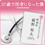 「37歳で医者になった僕」2012年4月クール関西テレビ・フジテレビ系列火曜よる10時ドラマ公式アカウントです。ドラマの最新情報や公式ホームページの更新情報をツイートします。