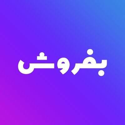 befroosh's profile picture. سیستم هوشمند فروش برای کسب‌وکارهای آنلاین
بدون سایت، بدون دردسر، فقط بفروش.